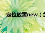 定位放置new（关于定位放置new介绍）
