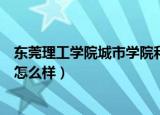 东莞理工学院城市学院和东莞理工（东莞理工学院城市学院怎么样）