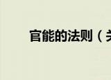 官能的法则（关于官能的法则介绍）