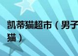 凯蒂猫超市（男子万元网购冰墩墩却收到凯蒂猫）