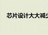  芯片设计大大减少了用光计算所需的能量