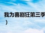 我为喜剧狂第三季汪玲露（我为喜剧狂第三季）