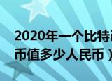 2020年一个比特币值多少人民币（一个比特币值多少人民币）
