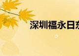 深圳福永日东科技（日东科技）