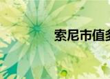 索尼市值多少（索尼市值）