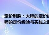 定价制胜：大师的定价经验与实践之路（关于定价制胜：大师的定价经验与实践之路介绍）