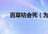 百草枯会死（为什么百草枯必死无疑）