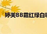 婷美BB霜红绿白哪个最好用（婷美bb霜）