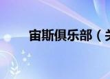 宙斯俱乐部（关于宙斯俱乐部介绍）
