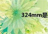 324mm是多少厘米（32 4）