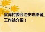 官高村委会治安志愿者工作站（关于官高村委会治安志愿者工作站介绍）