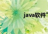 java软件下载（java软件）