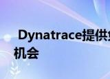  Dynatrace提供免费访问其软件智能平台的机会