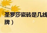圣罗莎瓷砖是几线品牌（圣凯罗瓷砖是几线品牌）
