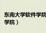 东南大学软件学院在哪个校区（东南大学软件学院）