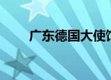 广东德国大使馆（德国大使馆广州）