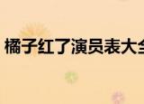 橘子红了演员表大全林申（橘子红了演员表）