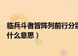 临兵斗者皆阵列前行分别是什么意思（临兵斗者皆阵列在前什么意思）