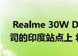  Realme 30W Dart Power Bank出现在公司的印度站点上 将很快推出