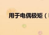  用于电偶极矩（EDM）搜索的氡低于镭
