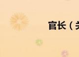 官长（关于官长介绍）