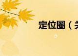 定位圈（关于定位圈介绍）