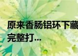 原来香肠铝环下藏着一个“小机关”轻轻一拉完整打...