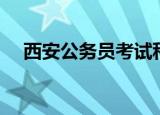 西安公务员考试科目（西安公务员考试）