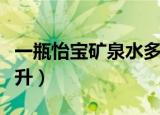 一瓶怡宝矿泉水多少毫升（怡宝矿泉水多少毫升）