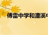 傅雷中学和澧溪中学哪个好（傅雷中学）