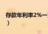 存款年利率2%一万一年是多少（存款年利率）