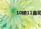 10磅11盎司是多少斤（10磅）