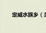 定威水族乡（关于定威水族乡介绍）
