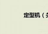定型机（关于定型机介绍）