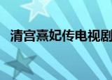 清宫熹妃传电视剧免费观看（清宫熹妃传）