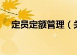 定员定额管理（关于定员定额管理介绍）