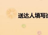 送达人填写谁的名字（送达人）