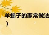 羊蝎子的家常做法高压锅（羊蝎子的家常做法）