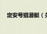 定安号猎潜艇（关于定安号猎潜艇介绍）