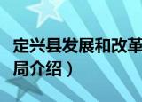 定兴县发展和改革局（关于定兴县发展和改革局介绍）