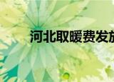 河北取暖费发放标准（河北取暖费）