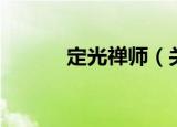 定光禅师（关于定光禅师介绍）