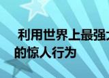  利用世界上最强大的磁铁之一来弥补超导体的惊人行为