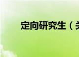 定向研究生（关于定向研究生介绍）