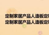 定制家居产品人造板定制衣柜第1部分：术语和定义（关于定制家居产品人造板定制衣柜第1部分：术语和定义介绍）