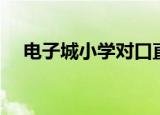 电子城小学对口直升中学（电子城小学）