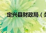 定兴县财政局（关于定兴县财政局介绍）