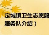 定城镇卫生志愿服务队（关于定城镇卫生志愿服务队介绍）