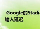  Google的Stadia Controller如何消除一些输入延迟