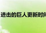 进击的巨人更新时间几点（进击的巨人 更新）